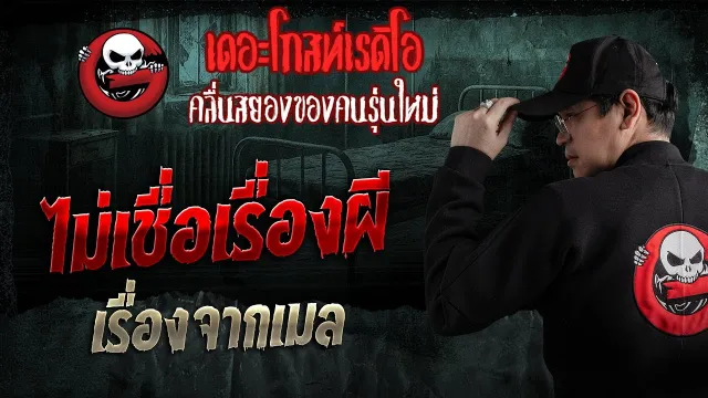 เรื่องจากเมล • ไม่เชื่อเรื่องผี
