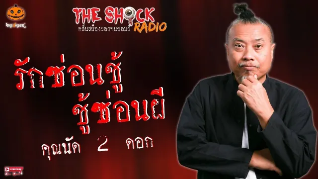 รักซ่อนชู้ ชู้ซ่อนผี คุณนัด 2 ดอก l TheShock13