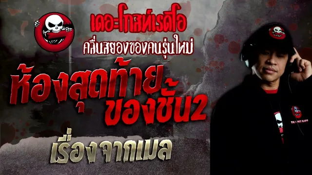 เรื่องจากเมล • ห้องสุดท้ายของชั้น2 | 11 ธ.ค. 65 | THE GHOST RADIO
