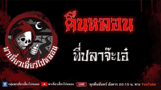 เรื่อง คืนหลอน - พี่ปลาจ๊ะเอ๋