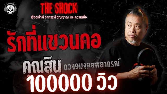 รักที่แขวนคอ