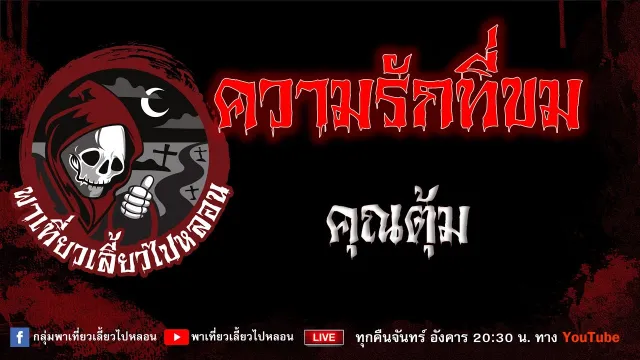 EP.968 ความรักที่ขม - คุณตุ้ม