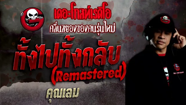 ทั้งไปทั้งกลับ (remastered) •  | 10 เม.ย. 65 | THE GHOST RADIO