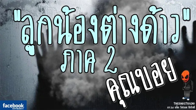 [TheGhostRadio] เรื่อง "ลูกน้องต่างด้าว ภาค2"  ฉีดปลวก วันที่ 5 มีนาคม 2560 ฟังเรื่องผีเดอะโกส