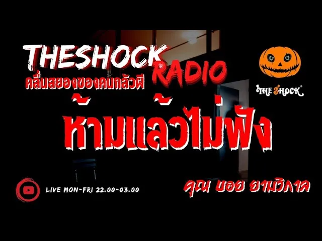 ห้ามแล้วไม่ฟัง คุณ บอย ยามวิกาล l TheShock13