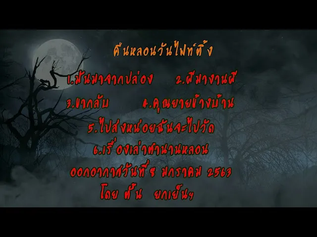 The Shock เดอะช็อค เรื่องเล่าออกอากาศวันพุธที่ 8 มกราคม 2563 โดยตั้น  ยกเย็นฯ l The Shock 13