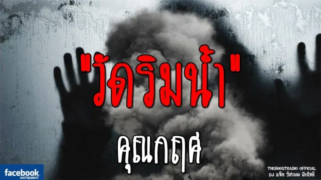 วัดริมน้ำ |  | 15 กันยายน 2561 | TheGhostRadioOfficial ฟังเรื่องผีเดอะโกส