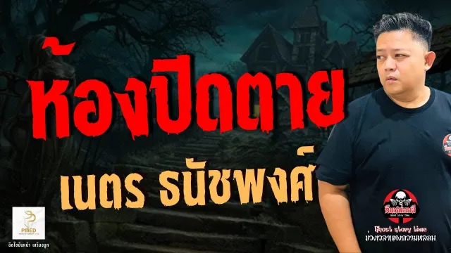 เรื่อง ห้องปิดตาย  - เนตร ธนัชพงศ์