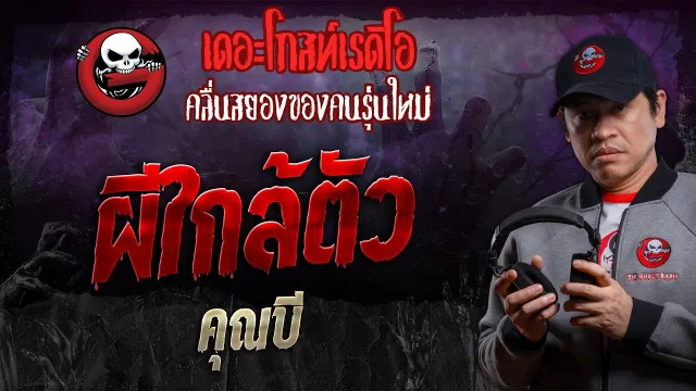 ผีใกล้ตัว •  | 2 มี.ค. 67 | THE GHOST RADIO