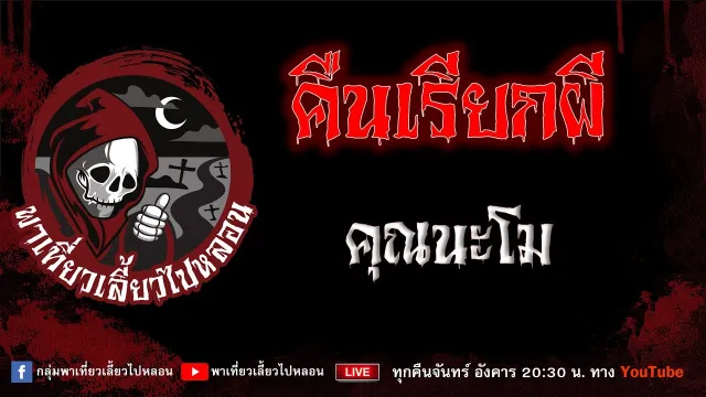 EP. 858 คืนเรียกผี - คุณนะโม