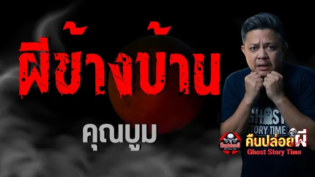 เรื่อง ผีข้างบ้าน