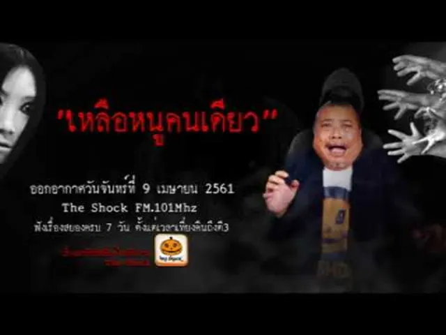 The Shock เดอะช็อค เรื่ือง เหลือหนูคนเดียว ออกอากาศจันทร์ 9 เมษายน 2561