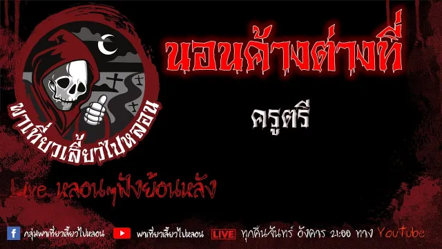 EP. 406 นอนค้างต่างที่ - ครูตรี