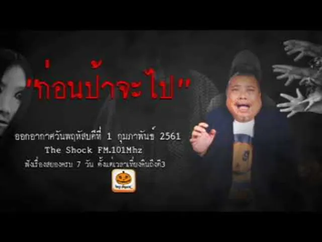 The Shock เดอะช็อค เรื่อง ก่อนป้าจะไป ออกอากาศพฤหัสบดีที่ 1 กุมภาพันธ์ 2561
