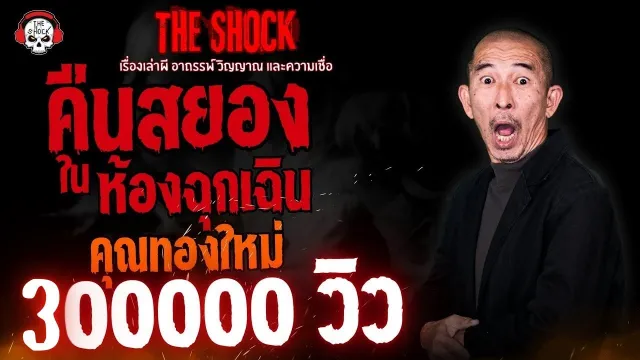 คืนสยองในห้องฉุกเฉิน คุณทองใหม่ l TheShock13