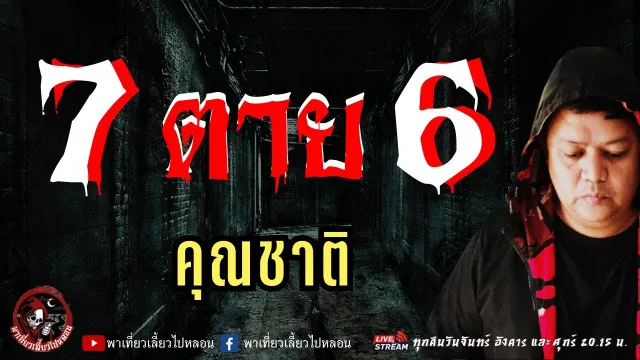 เรื่อง 7 ตาย 6  - คุณชาติ