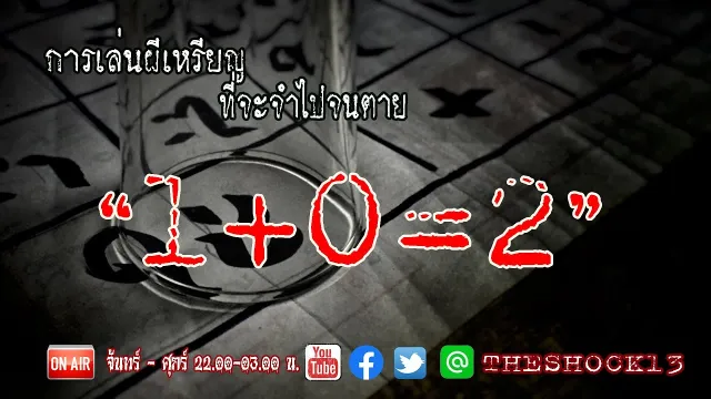 หลอนและพีคมาก l เรื่องเล่าสุดช็อค l 1 + 0 = 2 คุณ ต้อม l The Shock เดอะช็อค