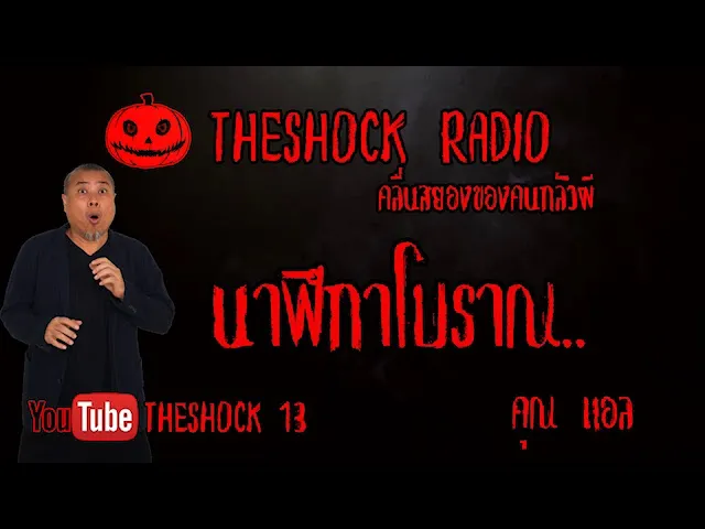 THE SHOCK13 l เรื่องเล่าสุดช็อค l นาฬิกาโบราณ คุณ แอล l The Shock เดอะช็อค