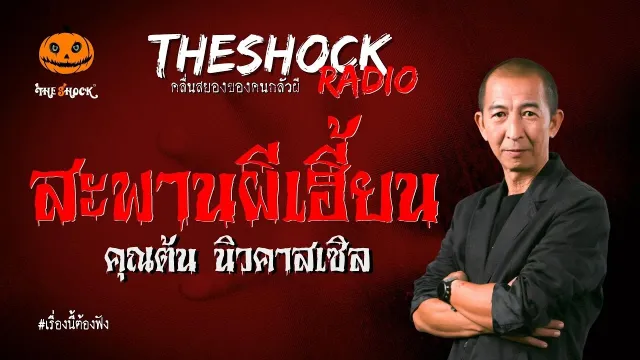 สะพานผีเฮี้ยน คุณต้น นิวคาสเซิล l TheShock13