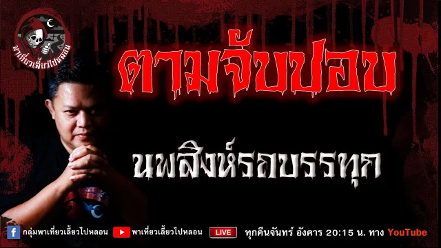 เรื่อง ตามจับปอบ -  นพสิงห์รถบรรทุก