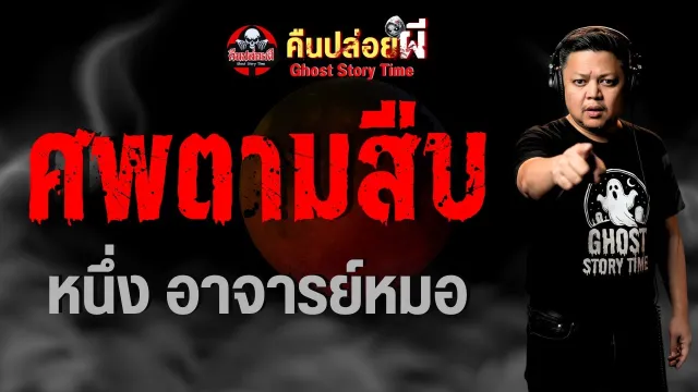 ศพตามสืบ