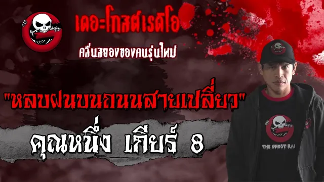 หลบฝนบนถนนสายเปลี่ยว |  เกียร์ 8 | 13 มี.ค. 2564 | THE GHOST RADIO