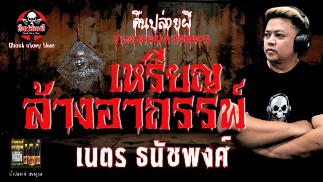 เรื่อง เหรียญล้างอาถรรพ์  - เนตร ธนัชพงศ์