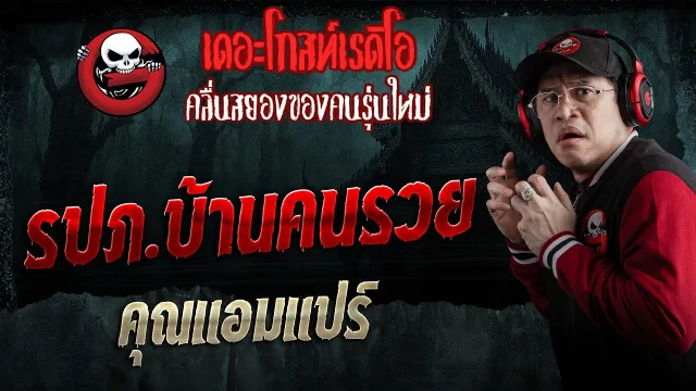 รปภ.บ้านคนรวู