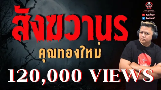 เรื่อง สังฆวานร  - คุณทองใหม่