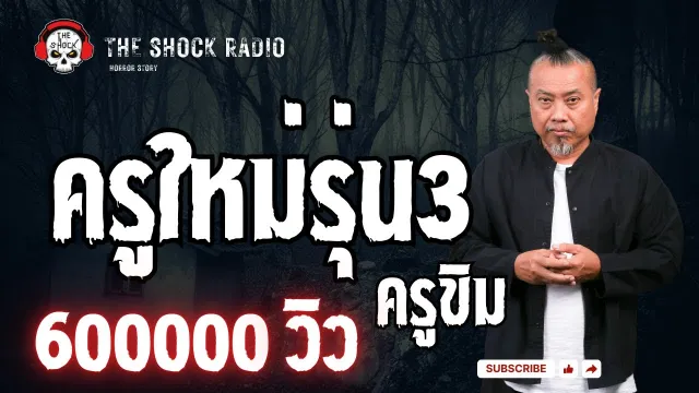 ผีเน้นๆไม่มีอย่างอื่นผสม l เรื่องเล่าสุดช็อค l ครูใหม่รุ่น3 คุณ ครูขิม l The Shock เดอะช็อค