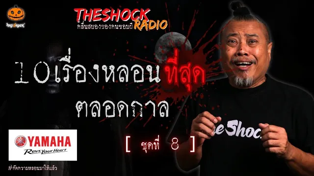 10เรื่องหลอนตลอดกาล ชุด 8 l TheShock13