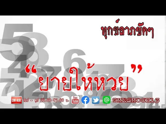 ให้หวยแล้วยังทำร้ายกันอีก l เรื่องเล่าสุดช็อค l ยายให้หวย คุณ เอก l The Shock เดอะช็อค