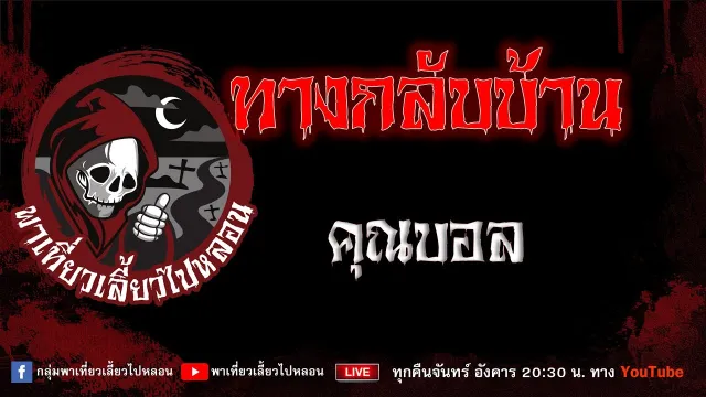 EP.948 ทางกลับบ้าน - คุณบอล
