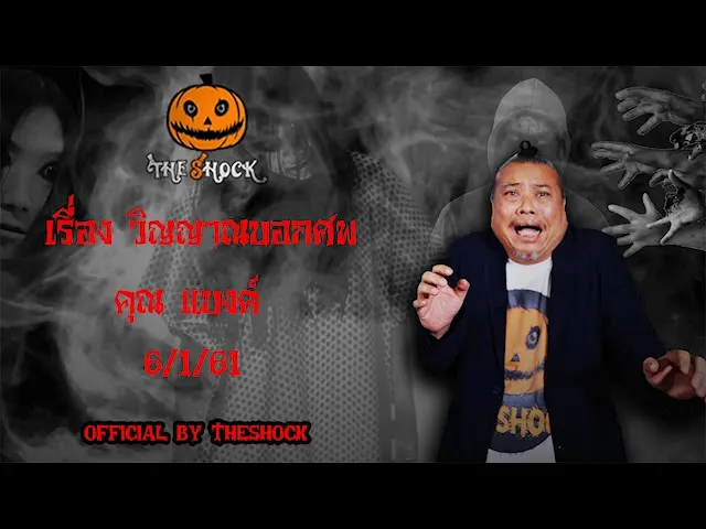 The Shock เดอะช็อค เรื่อง วิญญาณบอกศพ ออกอากาศ 6 มกราคม 61 the Shock เดอะช๊อค