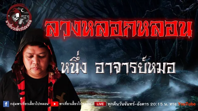 เรื่อง ลวงหลอกหลอน - หนึ่ง อาจารย์หมอ