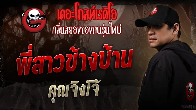 พี่สาวข้างบ้าน •  | 7 มิ.ย. 68 | THE GHOST RADIO