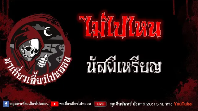 เรื่อง ไม่ไปไหน - นัสผีเหรียญ