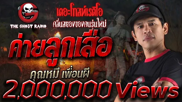 [TheGhostRadio] เรื่อง "ค่ายลูกเสือ"  วันที่ 30 พฤศจิกายน 2016 | TheGhostRadio ฟังเรื่องเล่าผี