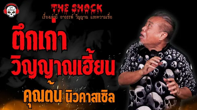 ตึกเก่า..วิญญาณเฮี้ยน คุณต้น นิวคาสเซิล l TheShock13