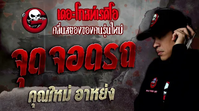 จุดจอดรถ •  อาหย่ง | 14 พ.ค. 65 | THE GHOST RADIO