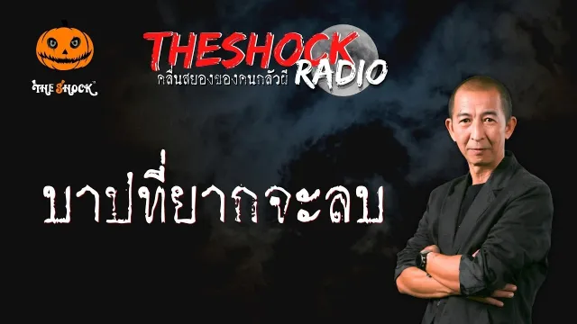 บาปที่ยากจะลบ คุณไท ชัยภูมิ l TheShock13