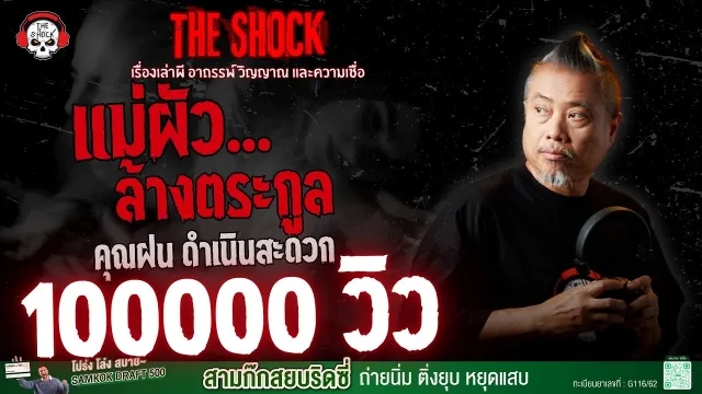 แม่ผัวล้างตระกูล