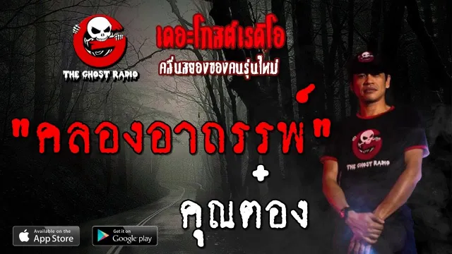 คลองอาถรรพ์ |  | 3 พฤศจิกายน 2562 | TheGhostRadioOfficialฟังเรื่องผีเดอะโกส