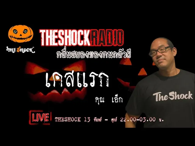 เรื่องเล่าสุดช็อค l เคสแรก คุณ เอ็ก  l TheShock13