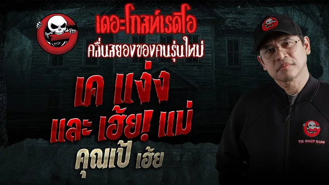 เค แง่ง และ เฮ้ย! แม่  • คุณเป้ เฮ้ย | 18 เม.ย. 69 | THE GHOST RADIO