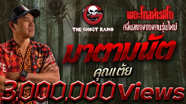 มาตามนัต •  | 1 มิ.ย. 67 | THE GHOST RADIO