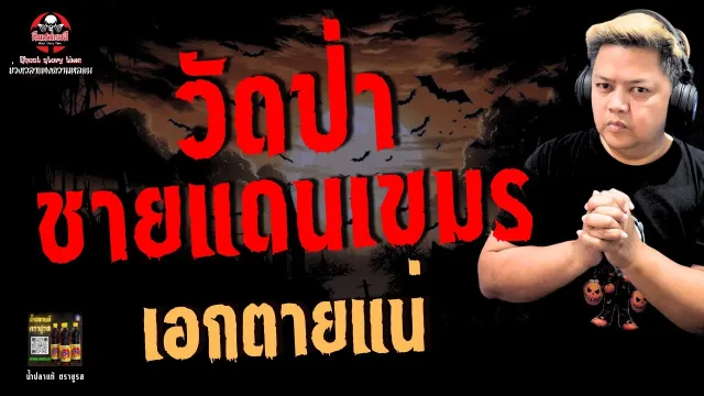 เรื่อง วัดป่าชายแดนเขมร  - เอกตายแน่