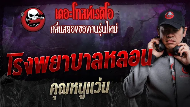 โรงพยาบาลหลอน •  | 8 มิ.ย. 67 | THE GHOST RADIO