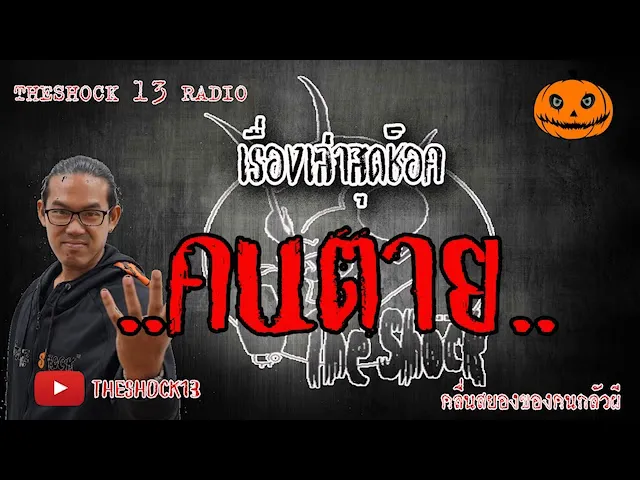 The Shock เดอะช็อค เรื่อง คนตาย คุณ อัน ออกอากาศ 9 มิถุนายน 2563 l The Shock 13