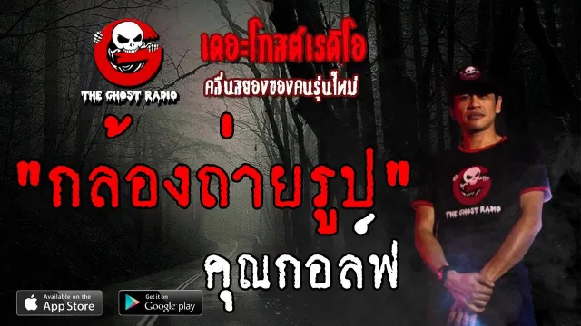 กล้องถ่ายรูป |  | 9 มิถุนายน 2562 | TheGhostRadio ฟังเรื่องผีเดอะโกส